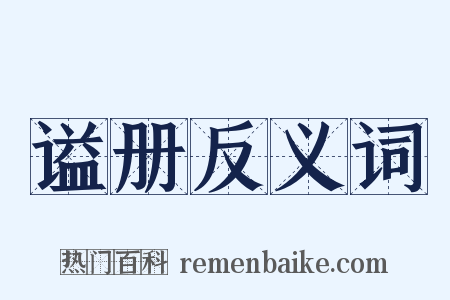 谥册反义词是什么意思的图片